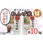 こだわり農法のれんげ米 精米 10kg