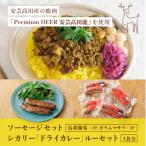 安芸高田の森おいしんぐ ソーセージ&amp;シカリー
