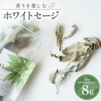 ハーブ Tasshas ホワイトセージ 8g