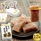 菓子 きぬたもち 12個