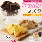 ふるさと納税 小牧市 シフォンラスク 2