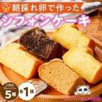 ふるさと納税 小牧市 シフォンケーキ(人