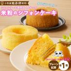 ふるさと納税 小牧市 米粉のシフォンケー
