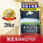 令和5年産 岩見沢産ゆめぴりか20kg※一括発送