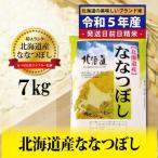 令和5年産 五つ星お米マイスター監修 岩見沢産ななつぼし7k…