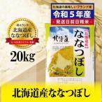 令和5年産 五つ星お米マイスター監修 岩見沢産ななつぼし20…