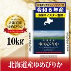 令和6年産 岩見沢産ゆめぴりか10kg※一括発送