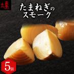 たまねぎのスモーク5個