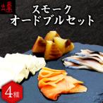 スモークオードブルセット 4種