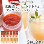 ミニトマトボトルとアップルボトルのセット 12本入り