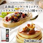 パンケーキミックスとミックスフルーツジャム3種のセット