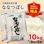 令和6年産 15年連続最 特A獲得 岩見沢米