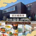 源泉100%かけ流しの天然温泉 北村温泉ホテル