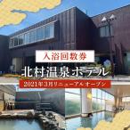 源泉100%かけ流しの天然温泉 北村温泉ホテル