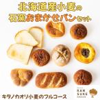 キタノカオリ小麦のフルコース 産小麦の石窯おまかせパンセ…