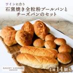 ワインに合うパンセット石窯焼き全粒粉ブールパンとチーズ…