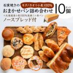 大 石窯焼きのおまかせ パン詰め合わせ