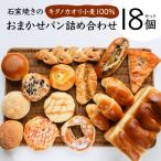 大 石窯焼きのおまかせ パン詰め合わせ