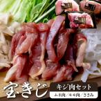 岩見沢特産宝きじ肉セット ムネ モモ ささみ