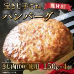 宝きじの手ごねはんばーぐ