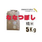 岩見沢産くすのきファームのななつぼし精米 5Kg