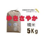 岩見沢産くすのきファームのゆきさやか精米 5Kg