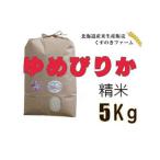 岩見沢産くすのきファームのおぼろづき玄米 5Kg