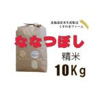 岩見沢産くすのきファームのななつぼし精米 10Kg