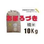 岩見沢産くすのきファームのおぼろづき玄米 10Kg
