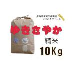 岩見沢産くすのきファームのゆきさやか精米 10Kg