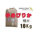 岩見沢産くすのきファームのゆめぴりか精米 10Kg