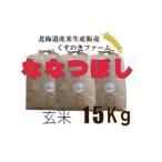 岩見沢産くすのきファームのななつぼし玄米 15Kg