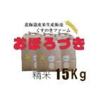 岩見沢産くすのきファームのおぼろづき精米 15Kg