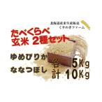 岩見沢産くすのきファームのたべくらべ玄米2種セット計10Kg