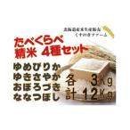 岩見沢産くすのきファームのたべくらべ精米4種セット計12Kg