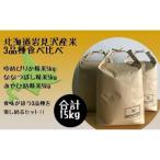 令和5年産 産米 3品種食べ比べ 5kg袋×3品種