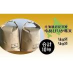 令和5年産 ゆめぴりか10kg 5kg×2袋