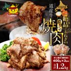 岩見沢産たまねぎ使用のタレ付♪ 産牛味付焼肉400g×3pc