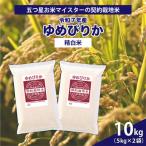 令和7年産 5つ星お米マイスターの契約栽培米ゆめぴりか10kg…