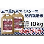 令和5年産 5つ星お米マイスターの契約栽培米