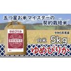 令和5年産 5つ星お米マイスターの契約栽培米ゆめぴりか5kg