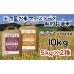 R5 食べ比べ10kgセット ゆめぴりか5kg ななつぼし5kg