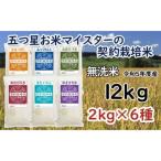R5 食べ比べ12kgセット ゆめぴりか