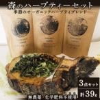 森のハーブティーセット 3点合計39g