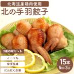 産鶏肉を使った手羽餃子 15個セット 5個×3袋