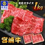 椎葉牛 ももスライス 1kg