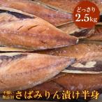 ふるさと納税 石巻市 不揃い 訳あり無添加さばみりん漬け半身( どっさり 2.5kg ) サバ 鯖 冷凍 おかず 簡単調理