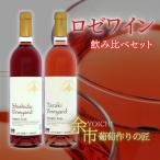 葡萄作りの匠 ロゼワイン飲み比べセット