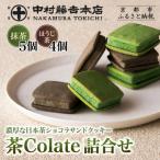茶Colate 抹茶×5 ほうじ茶×4 老舗