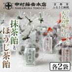 抹茶飴とほうじ茶飴 4袋